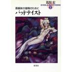  плохой хобби. . право поэтому .bado вкус Aramata Hiroshi коллекция 2 Shueisha Bunko / Aramata Hiroshi ( автор )
