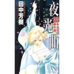 夜光曲 薬師寺涼子の怪奇事件簿 長編新伝奇小説 Non novel793/田中芳樹(著者)