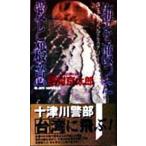 海を渡った愛と殺意 珠玉トラベルミステリー ジョイ・ノベルス/西村京太郎(著者)