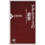 アダム・スミスの誤算 PHP新書幻想のグロ-バル資本主義上/佐伯啓思(著者)