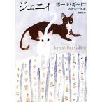 ジェニィ 新潮文庫/ポールギャリコ【著】,古沢安二郎【訳】