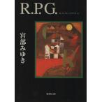 Ｒ．Ｐ．Ｇ． 集英社文庫／宮部みゆき(著者)