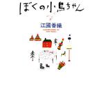 ぼくの小鳥ちゃん/江國香織【著】