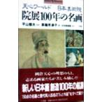 院展１００年の名画 天心ワールド‐日本美術院 ショトル・ミュージアム／草薙奈津子(編者),平山郁夫(その他)