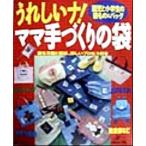 うれしいナ！ママ手づくりの袋 園児と小学生の袋もの&バッグ/日本ヴォーグ社　