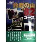  Suzuka. гора совершенно 82 course гид / гора средний гарантия один ( автор )