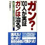 ガン？100人が実証 ガンは治る！ 末期ガンも快癒する水溶性キトサンのすごい威力/今西嘉男　