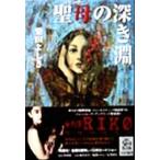 聖母の深き淵 角川文庫/柴田よしき(著者)