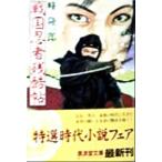 戦国忍者残酷帖 連作短篇忍者小説 廣済堂文庫641特選時代小説/峰隆一郎(著者)