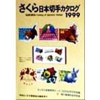  Sakura Япония марка каталог (1999)/ Япония .. ассоциация 