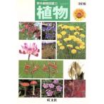 植物 改訂版 野外観察図鑑2/旺文社
