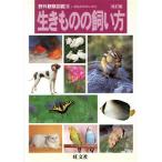 生きものの飼い方 改訂版 野外観察図鑑9/旺文社　