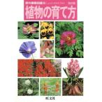 植物の育て方 改訂版 野外観察図鑑10/旺文社　