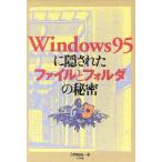 Windows95に隠されたファイルとフォルダの秘密/吉野敏也(著者)