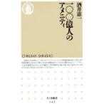 100億人のアメニティ ちくま新書/酒井憲一(著者)