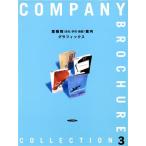 COMPANY BROCHURE COLLECTION(3) 業種別案内グラフィックス/商用デザイン　