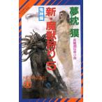 新・魔獣狩り(5) 鬼神編 ノン・ノベルサイコダイバー・シリーズ17/夢枕獏(著者)