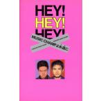 HEY！HEY！HEY！ MUSIC CHAMPよ永遠に/フジテレビ出版　