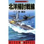 大日本帝国航空隊戦記(3) 北洋掃討戦線 HITEN NOVELS/林譲治(著者)