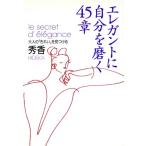 エレガントに自分を磨く45章 大人の「きれい」を見つける/秀香(著者)