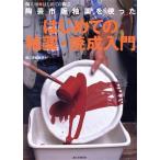 陶芸市販釉薬を使ったはじめての釉薬・焼成入門 陶工房 はじめての陶芸/陶工房編集部(編者)　