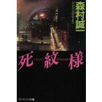 死紋様 ケイブンシャ文庫/森村誠一(著者)　