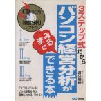 3ステップ式だからパソコン経営分析がみるまにできる本/渡辺晴樹(著者)