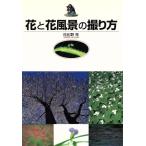 花と花風景の撮り方/日比野克(著者)