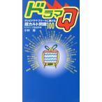 ドラマQ テレビドラマ・フリークに捧げる超カルト問題100/小林偉(著者)　