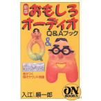 おもしろオーディオQ&Aブック 差がつく現代サウンド常識 ON BOOKS/入江順一郎(著者)　