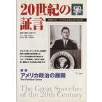 20世紀の証言(第1巻) 英語スピーチでたどるこの100年-アメリカ政治の展開 CD BOOK第1　