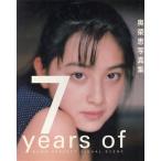 奥菜恵写真集 7years of BOMB PERFECT VISUAL SCENE/奥菜恵,斉藤清貴