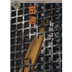 密通 角川ホラー文庫/和田はつ子(著者)