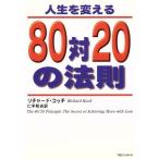 人生を変える８０対２０の法則／リチャード・コッチ(著者),仁平和夫(訳者)