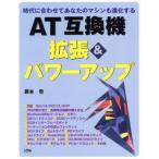 AT互換機拡張&パワーアップ 時代に合わせてあなたのマシンも進化する/藤本壱(著者)　