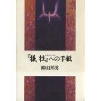 『犠牲』への手紙/柳田邦男(著者)