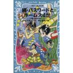 続・パスワードとホームズ４世 パソコン通信探偵団事件ノート　６ 講談社青い鳥文庫／松原秀行(著者),梶山直美