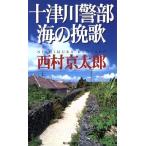  10 Цу река . часть море. .. Haruki * новеллы / Nishimura Kyotaro ( автор )