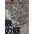 鉄の城 マジンガーZ解体新書/赤星政尚(編者)