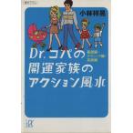 Dr.コパの開運家族のアクション風水 基礎編・テクニック編・実践編 講談社+α文庫/小林祥晃(著者)