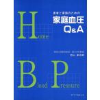 患者と家族のための 家庭血圧Q&A/柊山幸志郎(著者)
