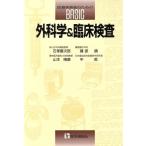 医療実務者のためのBASIC外科学&臨床検査/石塚慶次郎(著者),磯部饒(著者),山本晴康(