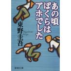  тот примерно .... a ho был Shueisha Bunko / Higashino Keigo [ работа ]