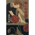 ... цветок . иллюзия .. индустрия / Akagawa Jiro ( автор )