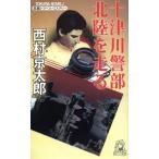 10 Цу река . часть Hokuriku . едет длина . путешествие * детективный роман to медведь * сборник новелл / Nishimura Kyotaro ( автор )