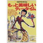 もっと美味しいティータイム 特集アスペクト54/実用書　