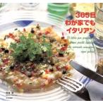 365日わが家でもイタリアン/西巻真(著者)