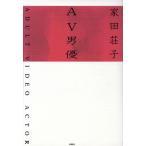 AV男優/家田荘子(著者)