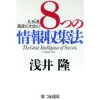 大不況脱出のための8つの情報収集法/浅井隆(著者)