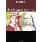 少女像は泣かなかった 角川文庫/内田康夫(著者)